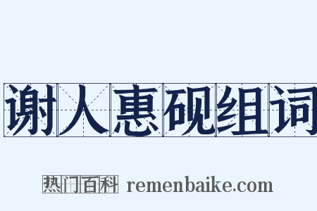 谢人惠砚组词是什么意思的图片